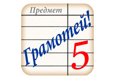 Грамотей