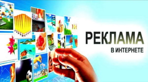 Как правильно размещать рекламу в интернете