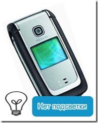 6125 нет подсветки дисплея