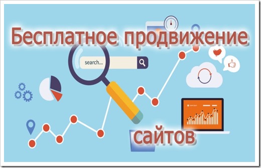 Методы бесплатного продвижения сайта