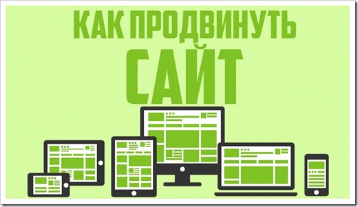 Методы бесплатного продвижения сайта