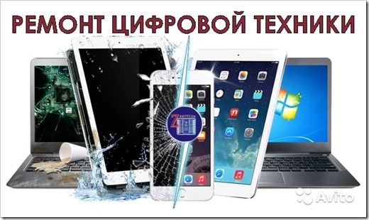 ремонт цифровой техники