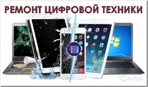 ремонт цифровой техники