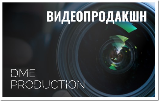 Видеопродакшн Dme Production