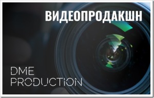 Видеопродакшн Dme Production